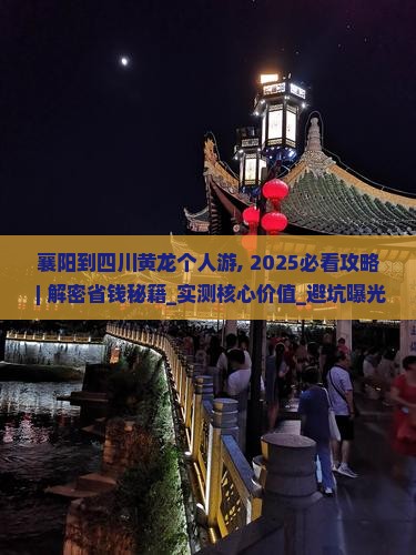 襄阳到四川黄龙个人游