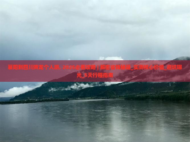襄阳到四川黄龙个人游
