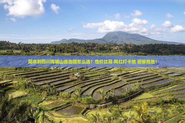 阳泉到四川青城山自由团