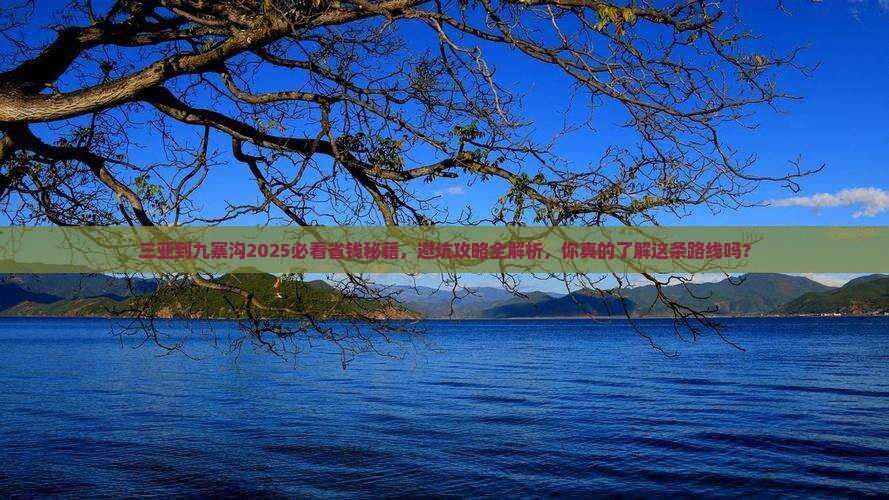 三亚到四川九寨沟旅游