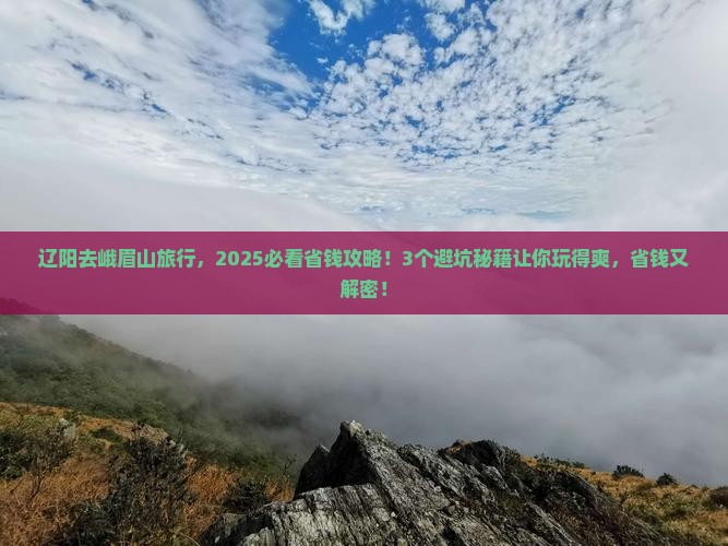 辽阳到四川峨眉山旅行社