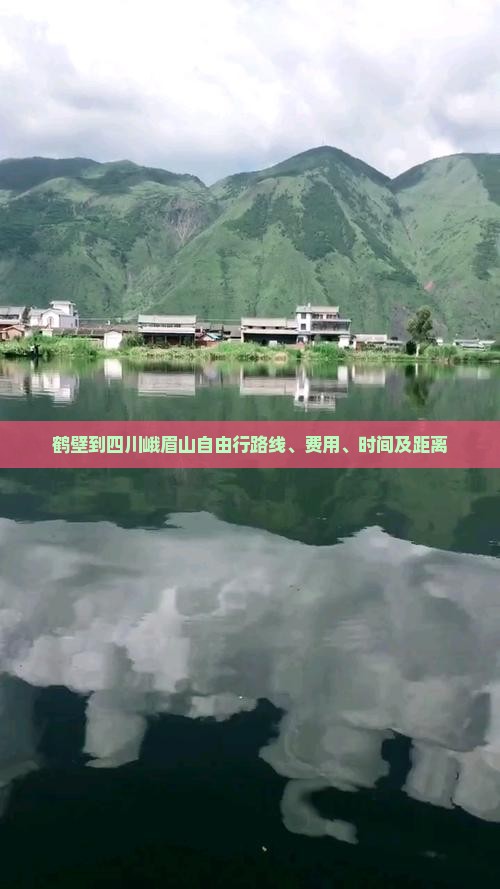 鹤壁到四川峨眉山自由行