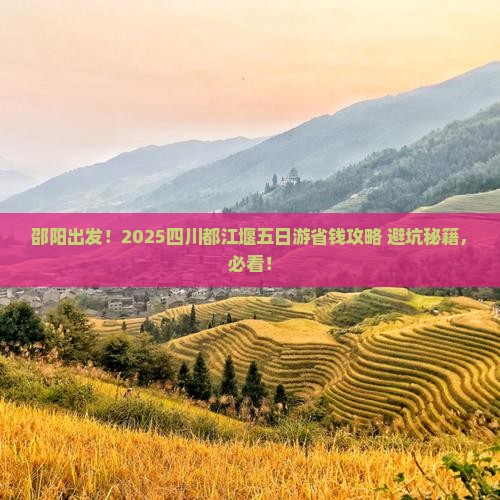 邵阳去四川都江堰五日游