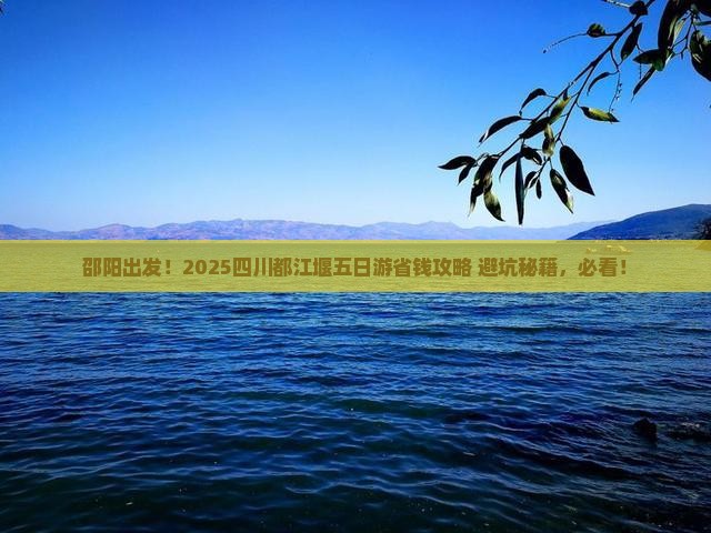 邵阳去四川都江堰五日游