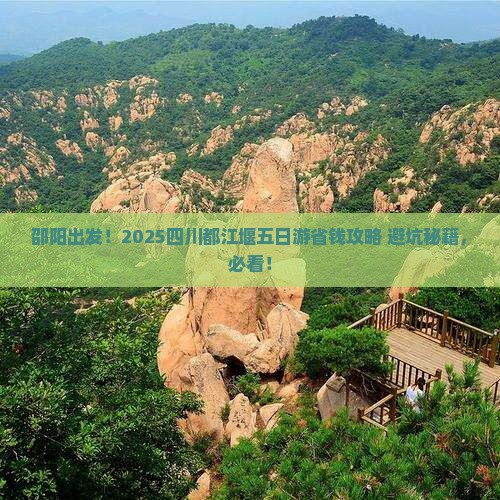 邵阳去四川都江堰五日游