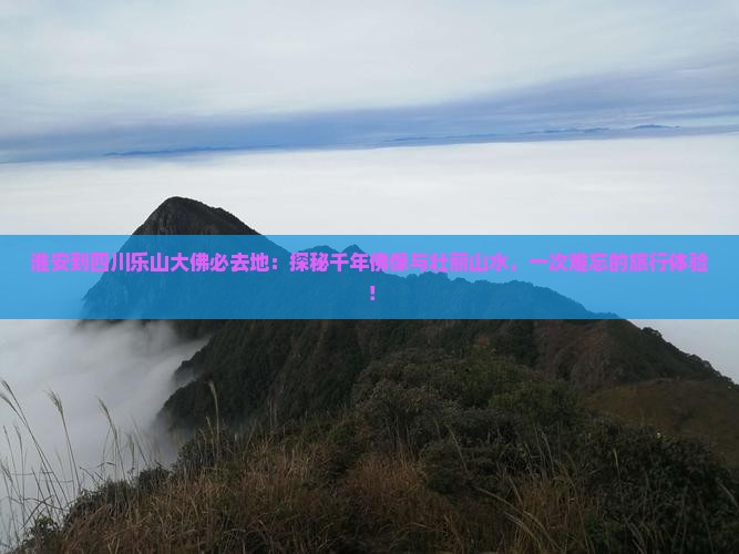 淮安到四川乐山大佛必去地