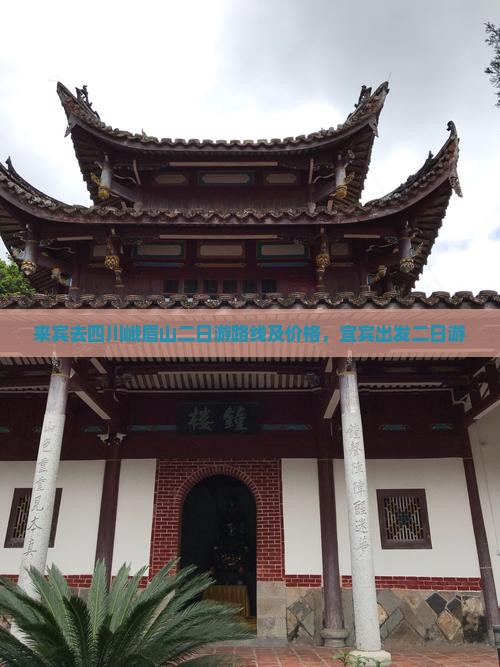 来宾去四川峨眉山二日游 来宾去四川峨眉山二日游