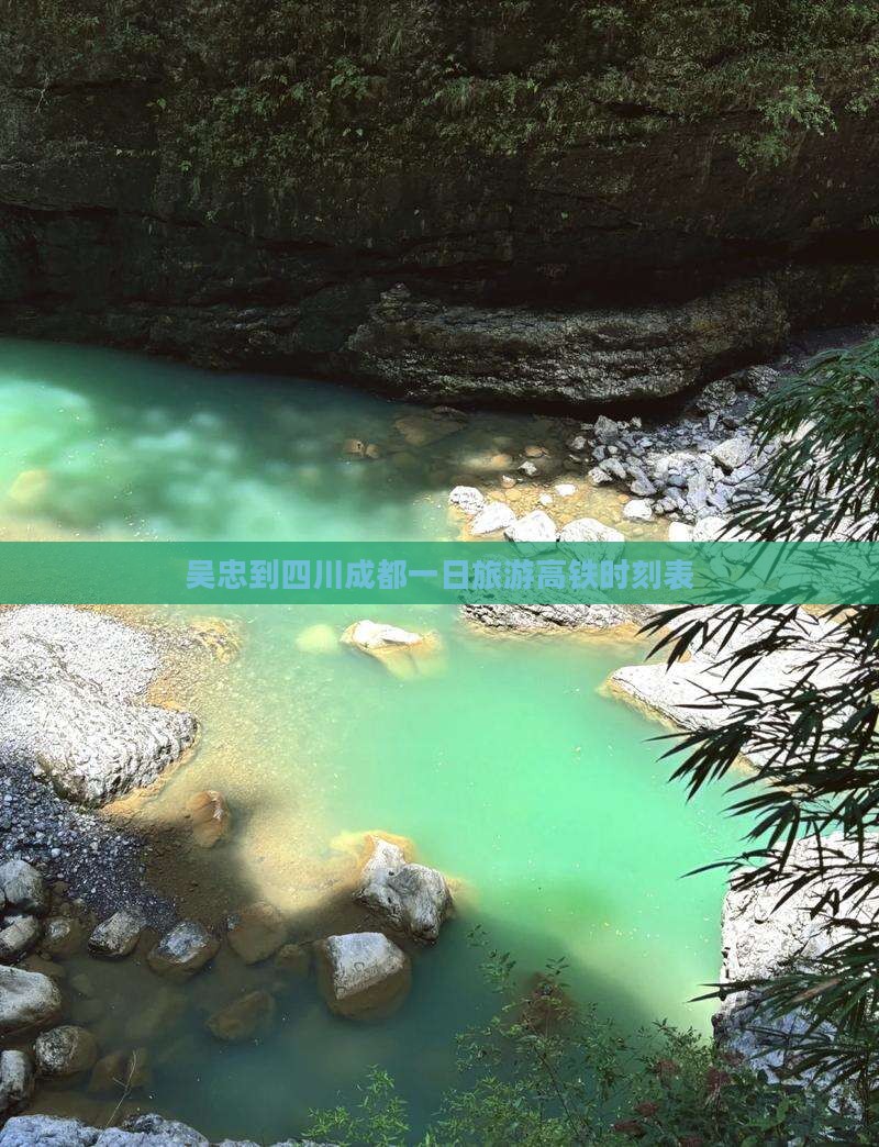 吴忠到四川成都一日