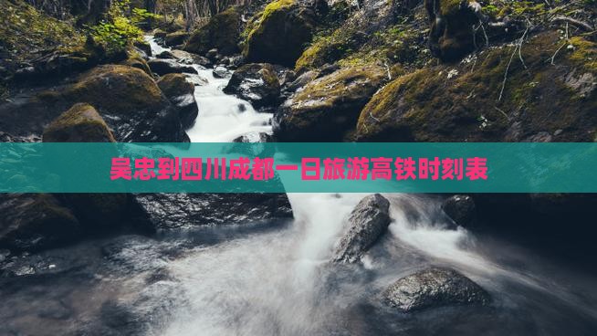 吴忠到四川成都一日