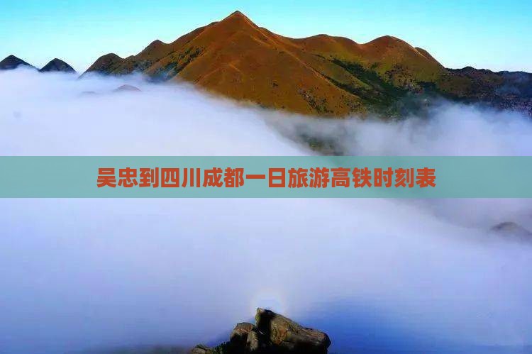 吴忠到四川成都一日