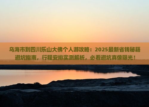 乌海市到四川乐山大佛个人游