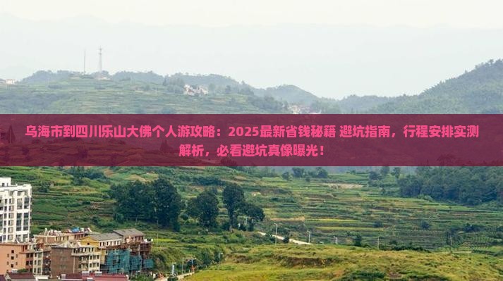 乌海市到四川乐山大佛个人游