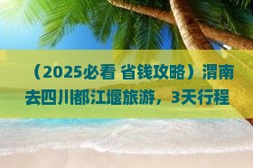 渭南去四川都江堰旅游