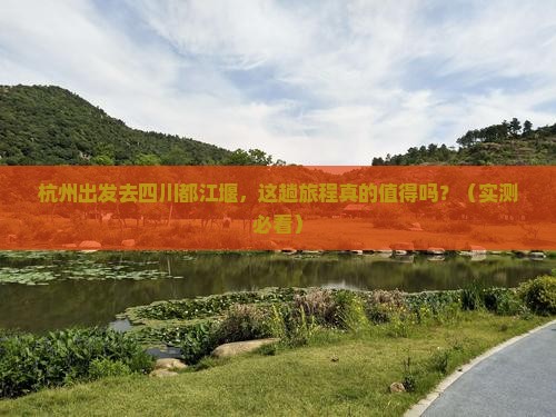 杭州到四川都江堰攻略