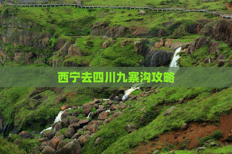 西宁去四川九寨沟攻略