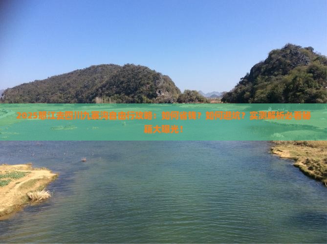 怒江去四川九寨沟自由行