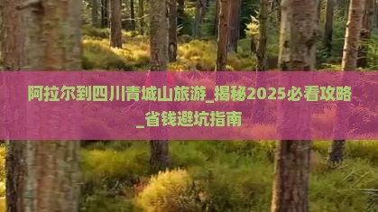 阿拉尔到四川青城山旅游