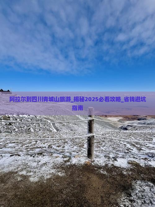 阿拉尔到四川青城山旅游