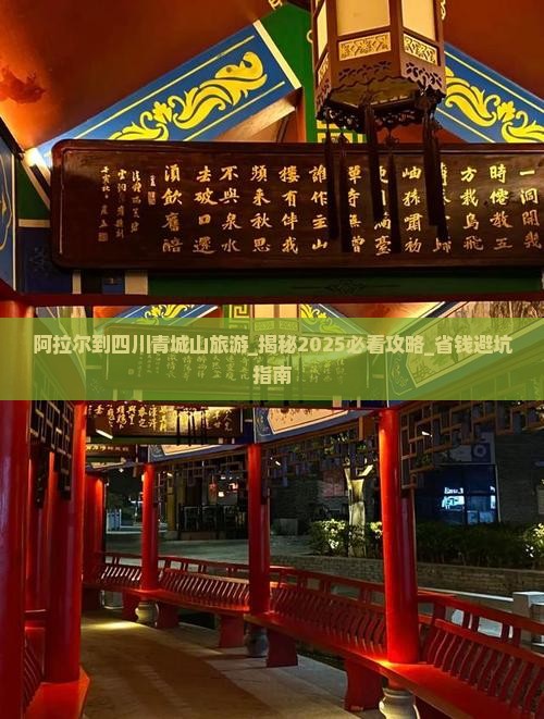 阿拉尔到四川青城山旅游