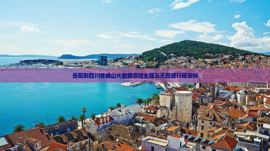 岳阳到四川青城山大型旅游团