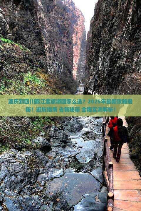 迪庆到四川都江堰大型旅游团
