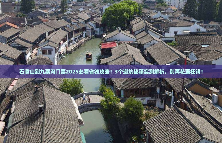 石嘴山到四川九寨沟门票