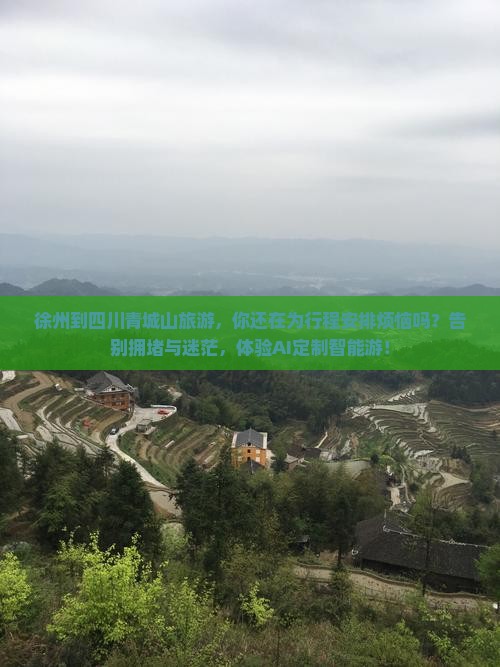 徐州到四川青城山旅游