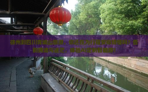 徐州到四川青城山旅游