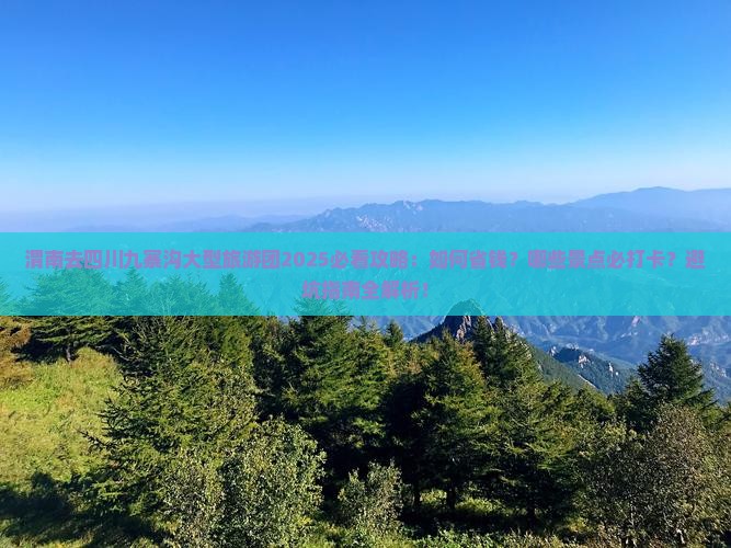 渭南去四川九寨沟大型旅游团