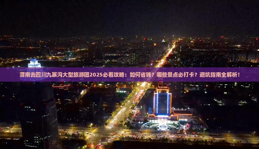 渭南去四川九寨沟大型旅游团