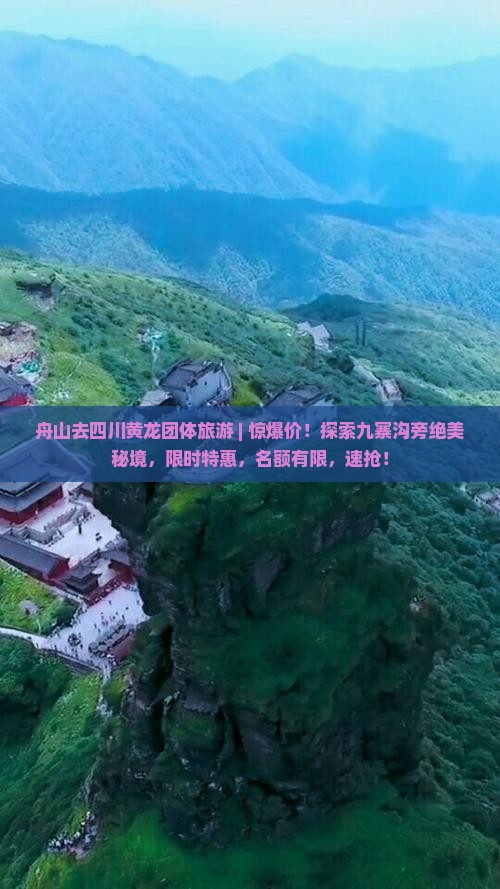 舟山去四川黄龙团体旅游