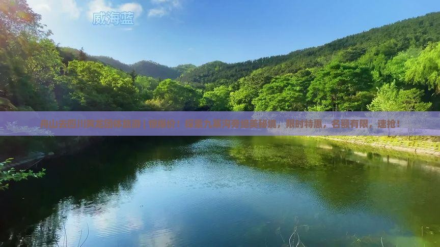 舟山去四川黄龙团体旅游