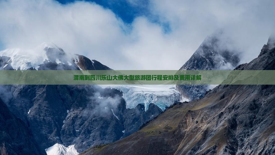 渭南到四川乐山大佛大型旅游团