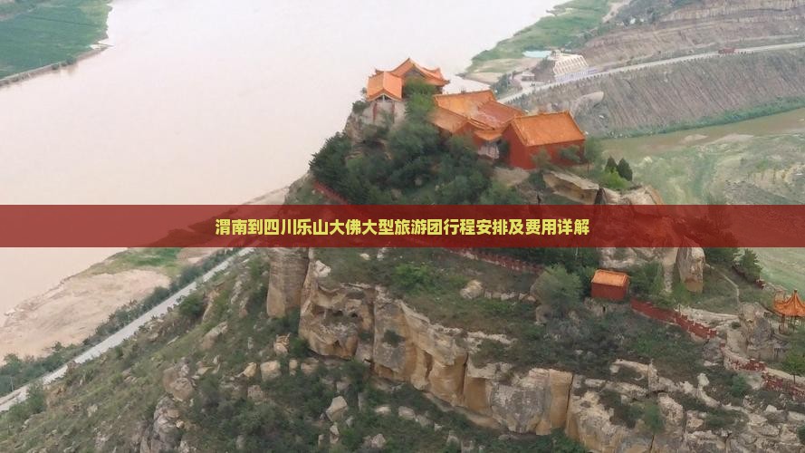 渭南到四川乐山大佛大型旅游团