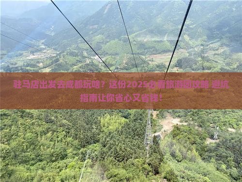 驻马店去四川成都大型旅游团