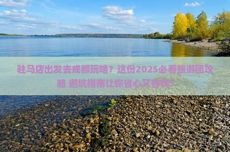 驻马店去四川成都大型旅游团