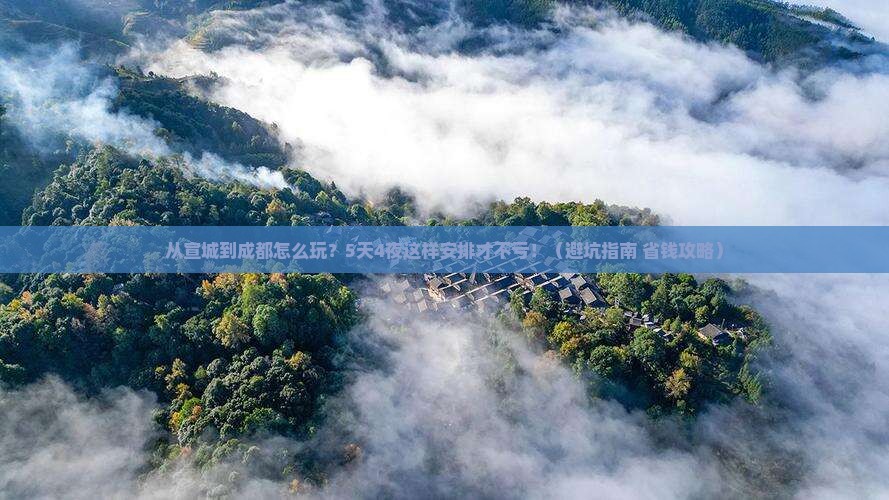 宣城去四川成都自由行