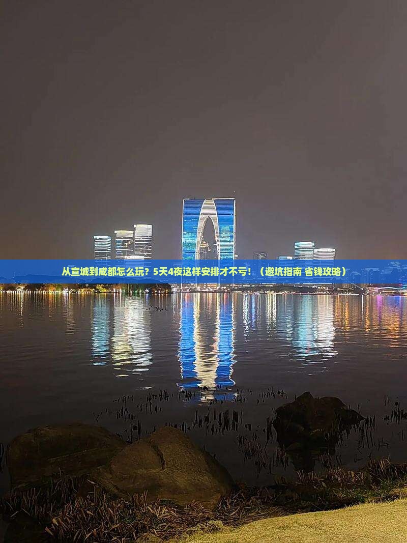 宣城去四川成都自由行