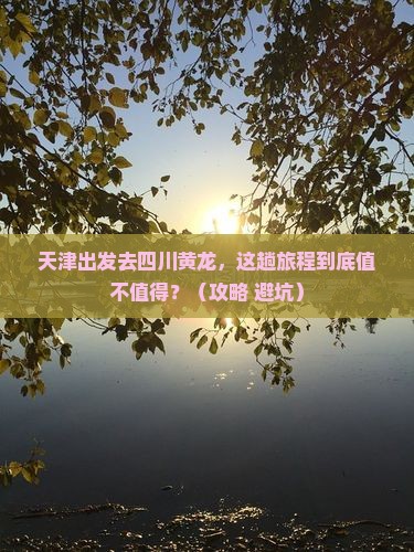 天津到四川黄龙旅游
