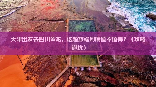 天津到四川黄龙旅游