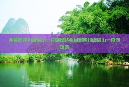 金昌到四川峨眉山一日