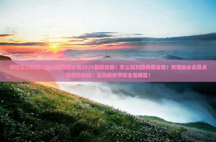 呼伦贝尔去四川都江堰旅游