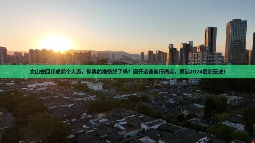 文山去四川成都个人游 文山去四川成都个人游