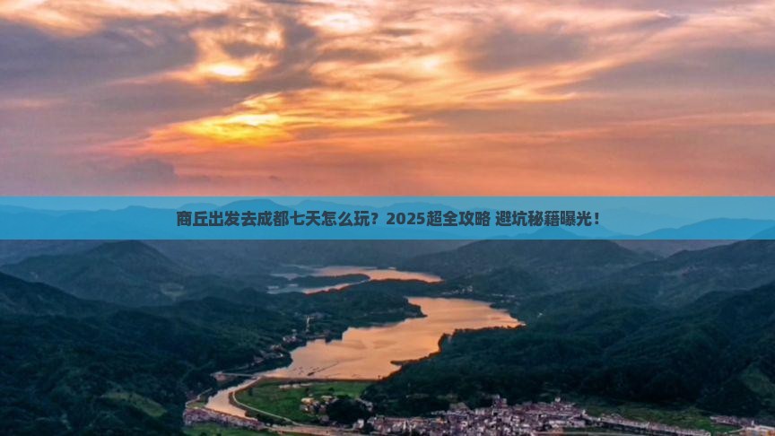 商丘到四川成都七日游