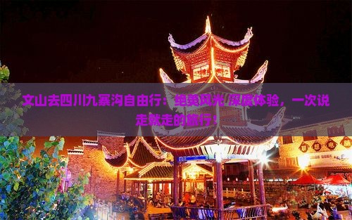 文山去四川九寨沟自由行