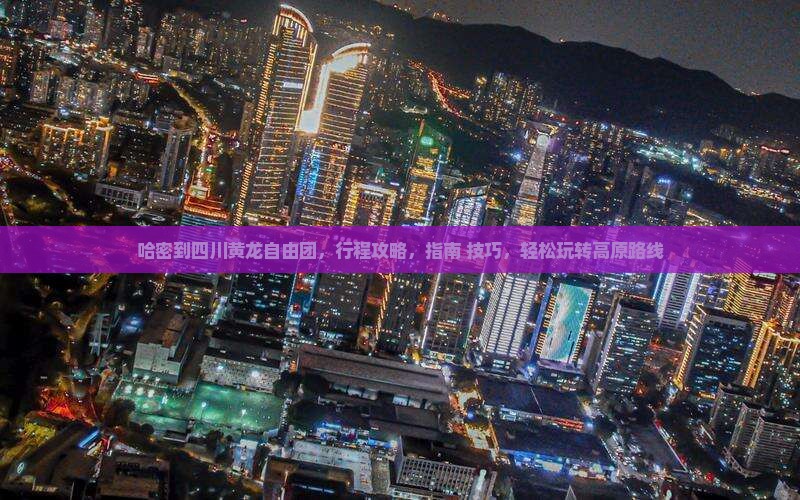 哈密到四川黄龙自由团