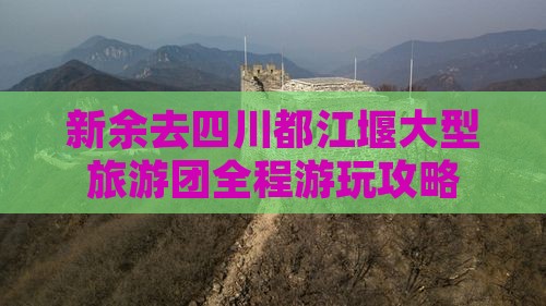 新余去四川都江堰大型旅游团