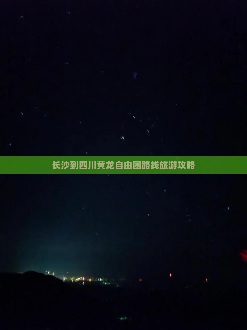 长沙到四川黄龙自由团