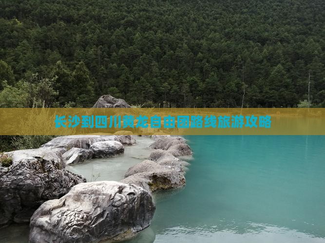 长沙到四川黄龙自由团