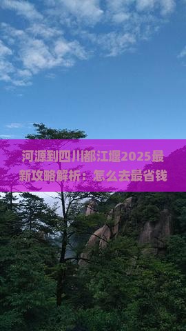 河源到四川都江堰攻略